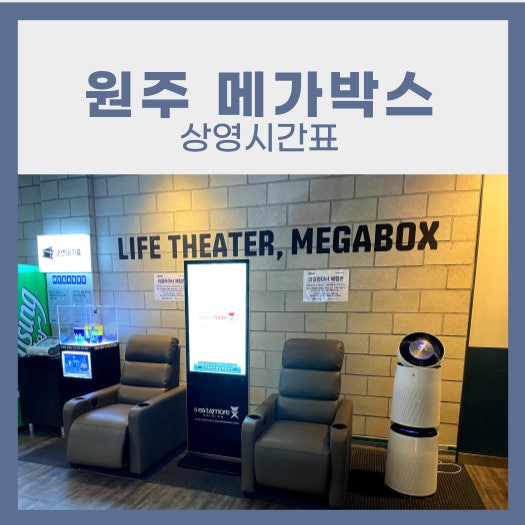 원주 메가박스 상영시간표 알아보자! : 네이버 블로그