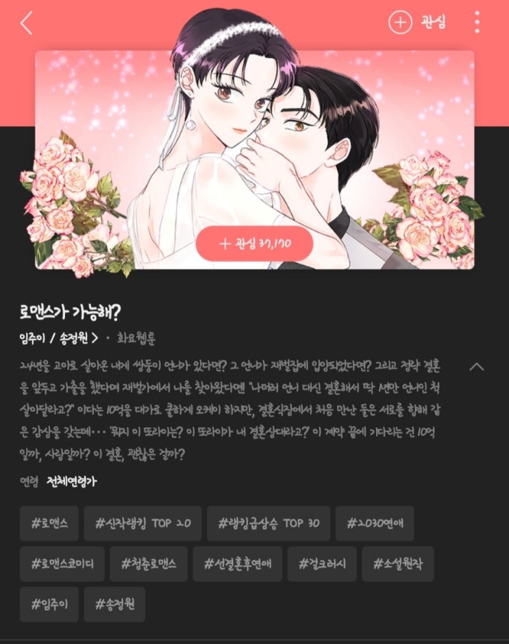  네이버 웹툰 소설 원작 로맨스가 가능해? 리뷰