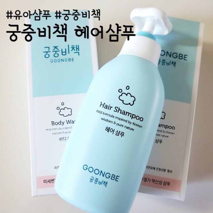  궁중 비책 헤어샴푸, 정수리 냄새 잡아주는 유아 샴푸