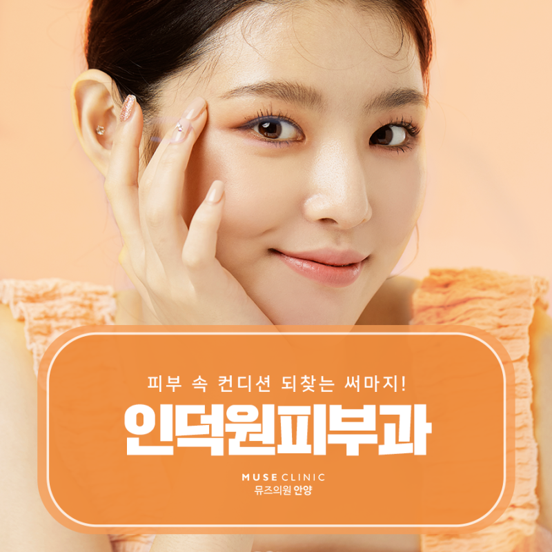 인덕원피부과 추천하시나요? 고려해야 할 두 가지 사항을 알려 드리겠습니다.