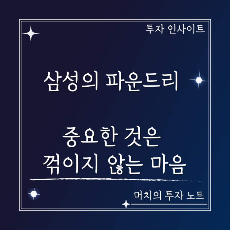  삼성 파운드리에 대한 개인적인 소견 - 중요한 것은 꺾이지 않는 마음