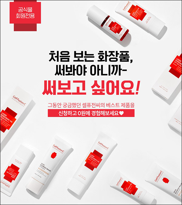 셀퓨전씨 7일분*3종 무료샘플 이벤트(무배)신규 및 기존 셀퓨전씨 7일분*3종 무료샘플 이벤트(무배)신규 및 기존