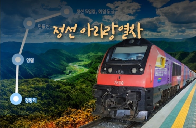  정선아리랑열차 정선시티투어 버스 연계/ 강원도 당일치기 기차여행