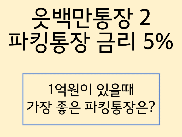  OK저축은행 5% 읏백만통장 출시 파킹통장 금리비교