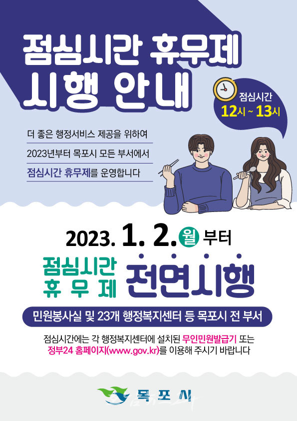  목포시, 2023년 1월 2일부터 점심시간 휴무제 전면 시행