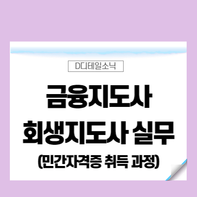  기업 금융지도사 회생지도사 교육 과정 안내