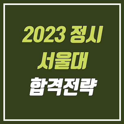 서울대 정시등급 & 합격 전략 (2023학년도 정시)