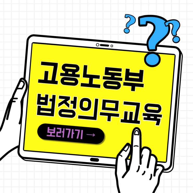 스마트위드평생교육원 고용노동부 법정의무교육 50% 할인 수강 방법 스마트위드평생교육원 고용노동부 법정의무교육 50% 할인 수강 방법