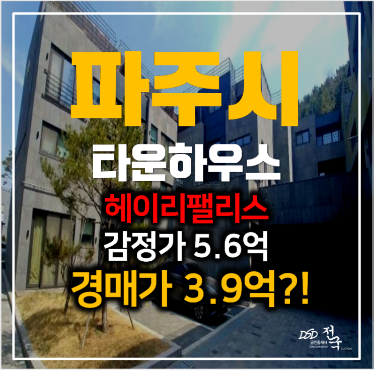 파주타운하우스 경매 ,탄현면 헤이리팰리스 30평 복층 4억 ! 파주타운하우스 경매 ,탄현면 헤이리팰리스 30평 복층 4억 !
