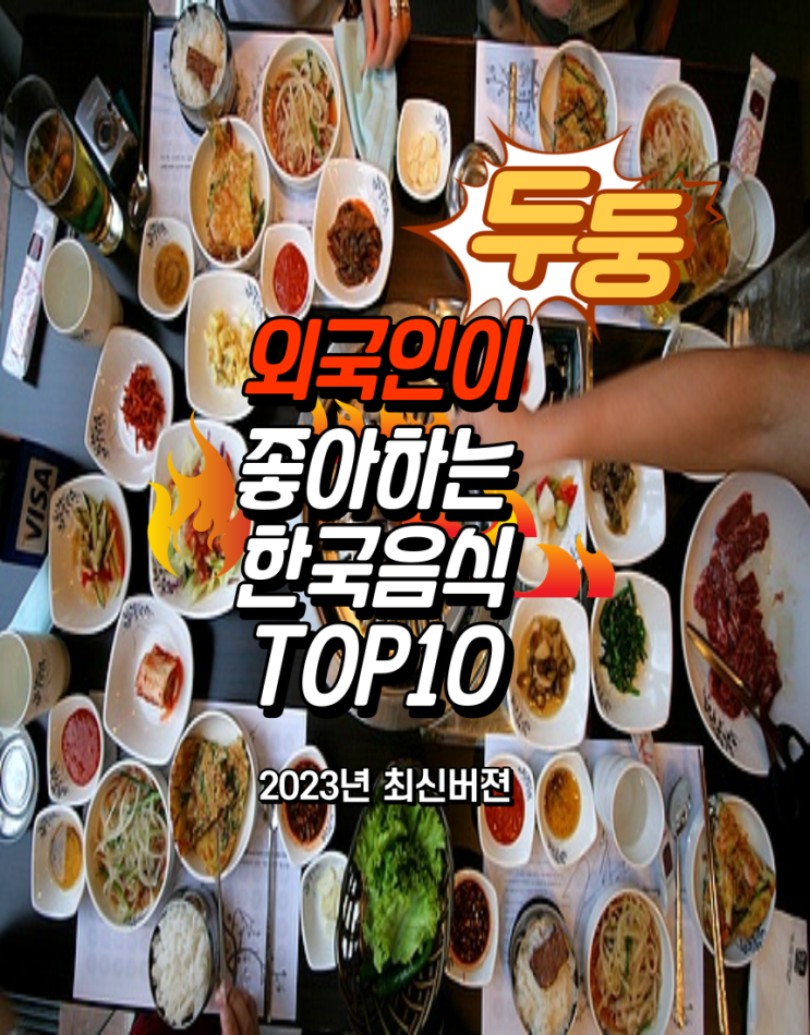  외국인좋아하는한국음식TOP10