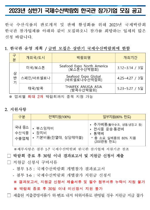 2023년 상반기 국제수산박람회 한국관 참가기업 모집 공고 2023년 상반기 국제수산박람회 한국관 참가기업 모집 공고