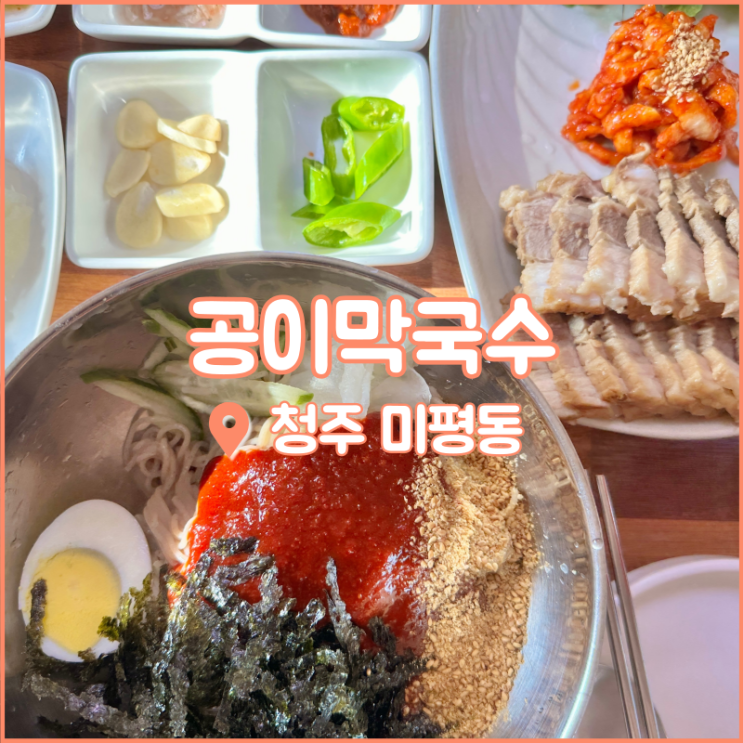  청주 산남동 맛집, 미평동에 위치한 막국수와 보쌈이 맛있는 공이막국수