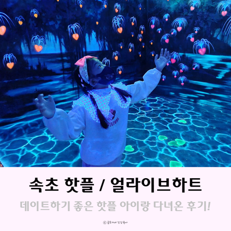 속초 핫플 얼라이브하트에서 아이랑 데이트 후기 속초 핫플 얼라이브하트에서 아이랑 데이트 후기