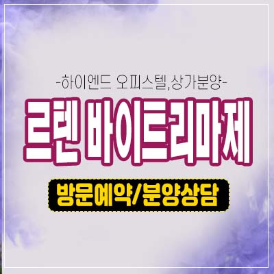 르텐 바이트리마제 답십리동 하이엔드 오피스텔,상가 분양가 모델하우스 내집마련 기회! 르텐 바이트리마제 답십리동 하이엔드 오피스텔,상가 분양가 모델하우스 내집마련 기회!