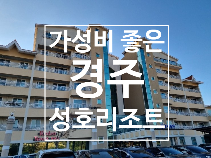  경주 성호리조트 패밀리룸 가성비 좋아 가족여행 숙소로 추천(ft.아바타 물의길)
