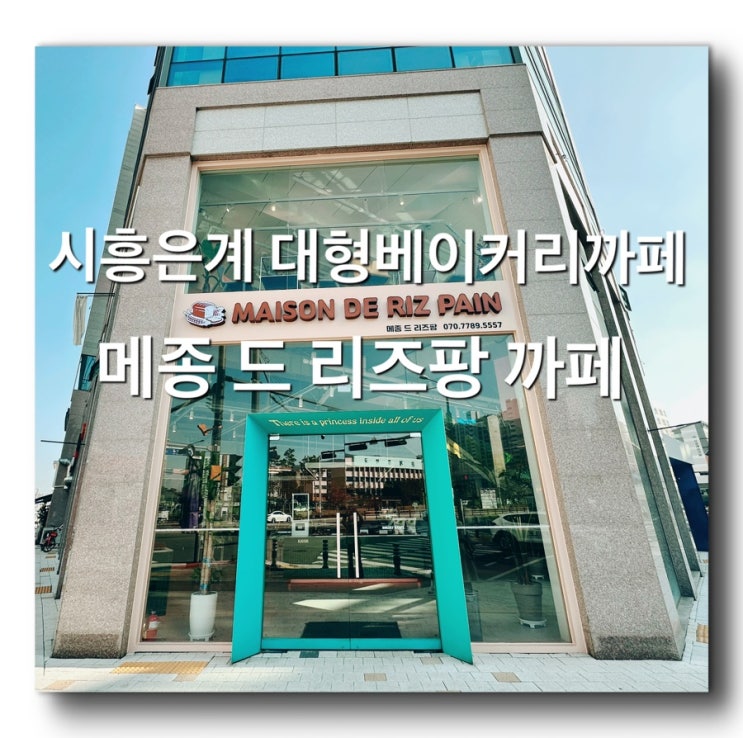  시흥 갈만한곳 - 시흥은계호수공원  새로생긴 시흥신상까페 [은계베이커리까페 "메종 드 리즈팡"] 시흥 베이커리맛집! 시흥갤러리까페!은계호수근처 갈만한곳! 시흥대형베이커리까페