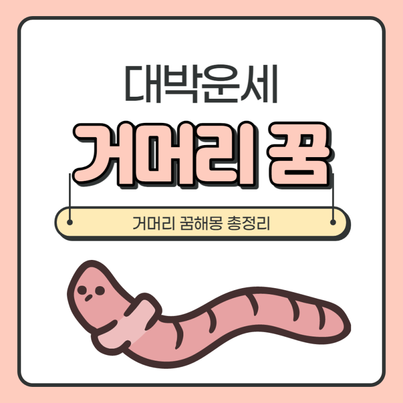 거머리 꿈해몽 뜻 알아보기