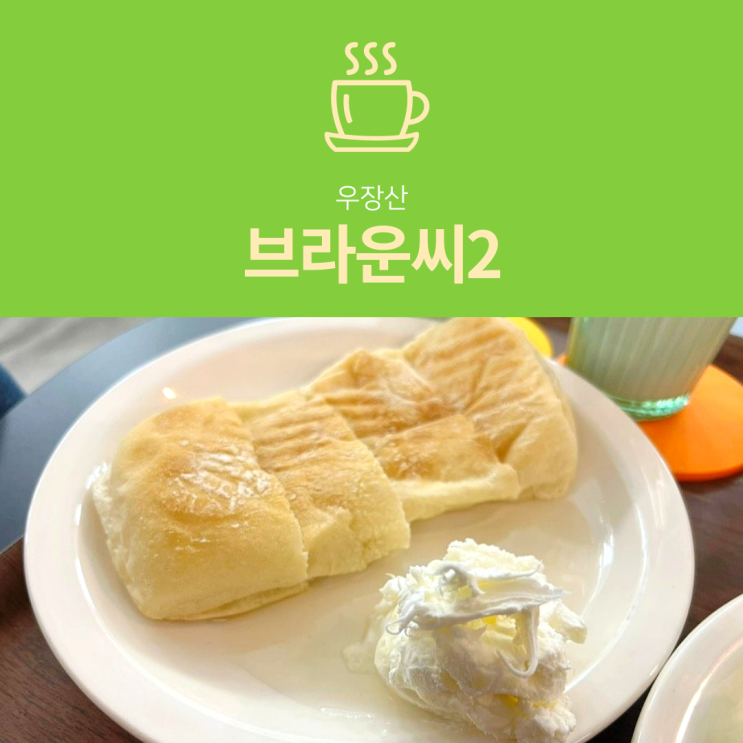 [우장산 카페] 브라운씨2 : 반려견 동반가능 카이막 맛집