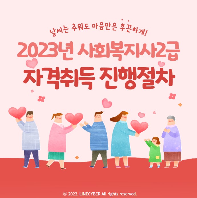  2023년 사회복지사2급 자격취득을 위한 진행절차