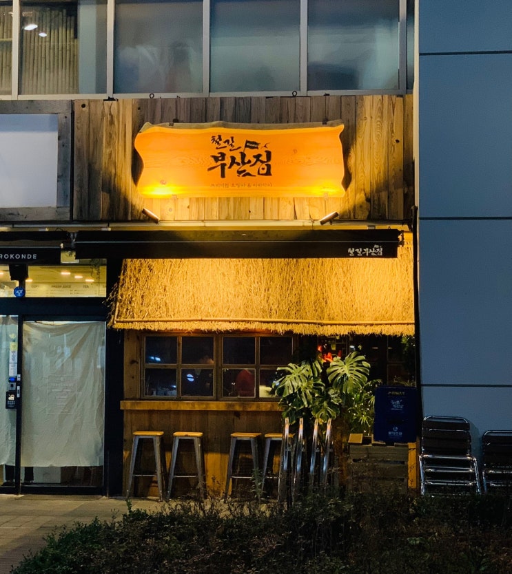  마곡나루 포차 2차 술집 철길 부산집