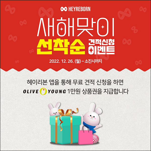 (종료)헤이리본 무료견적 신청이벤트(올리브영 1만원 100%)선착순 (종료)헤이리본 무료견적 신청이벤트(올리브영 1만원 100%)선착순
