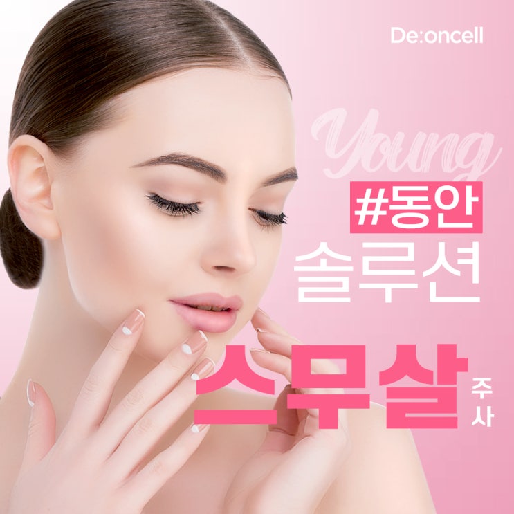  피부 미인 동안 솔루션 올인원 #스무살주사 SC-DNA 더마 부스트 솔루션