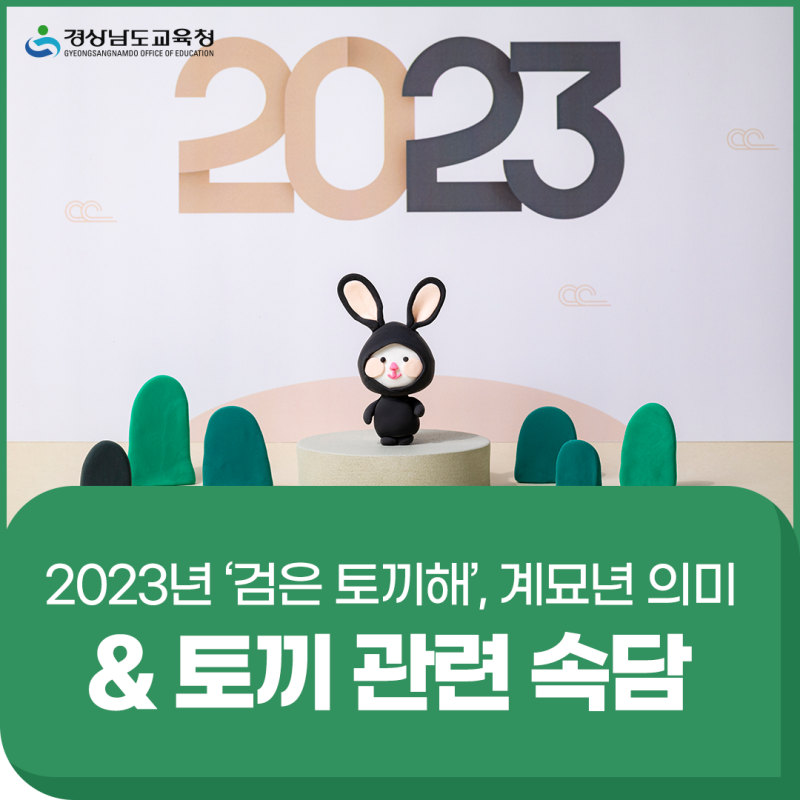 2023년 '검은 토끼 해', 계묘년 의미 & 토끼 관련 속담 : 네이버 블로그 2023년 '검은 토끼 해', 계묘년 의미 & 토끼 관련 속담 : 네이버 블로그