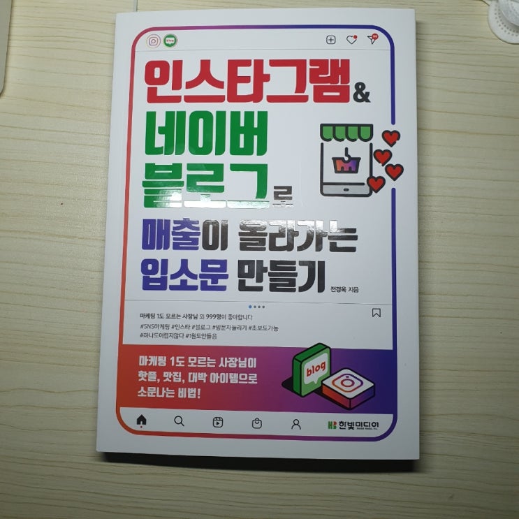 초보 소상공인마케팅 인스타그램&네이버블로그로 매출이 올라가는 입소문 만들기 초보 소상공인마케팅 인스타그램&네이버블로그로 매출이 올라가는 입소문 만들기