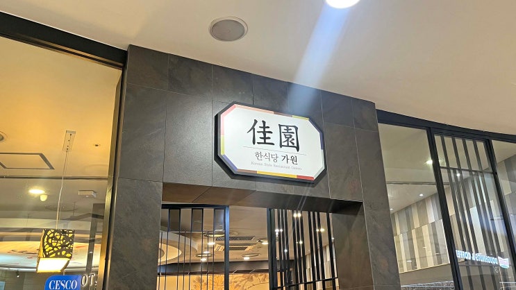  [서면] 한식당 가원 _불고기뚝배기. 맛집