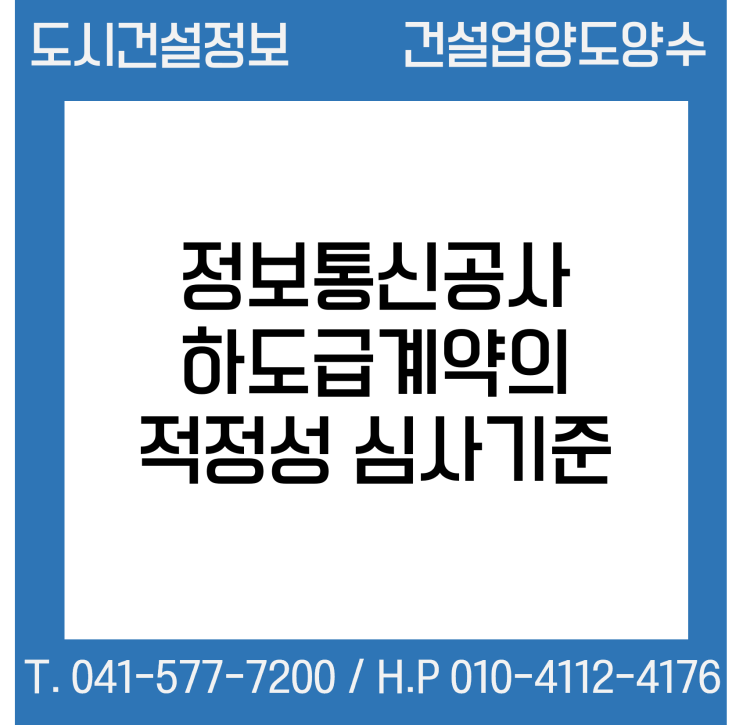  정보통신공사 하도급계약의 적정성 심사기준