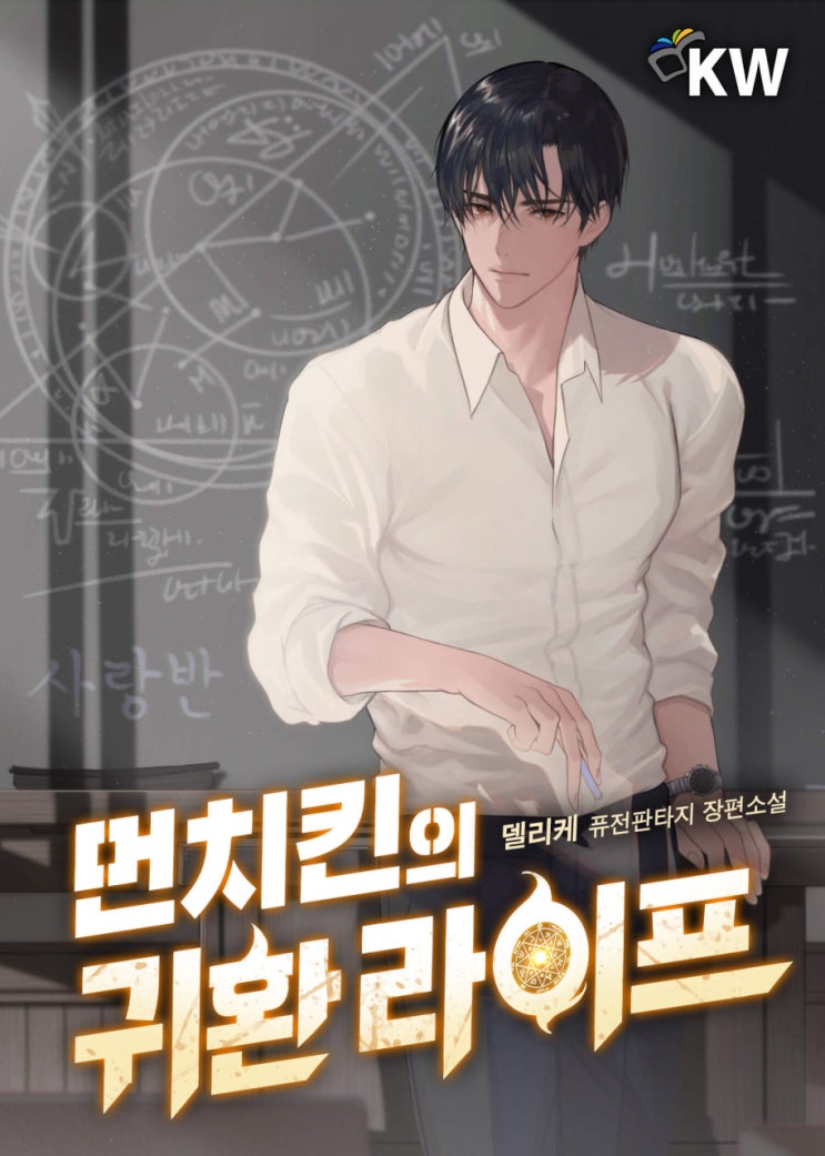 먼치킨 현판소설 추천 먼치킨의 귀환 라이프 아카데미물 먼치킨 현판소설 추천 먼치킨의 귀환 라이프 아카데미물