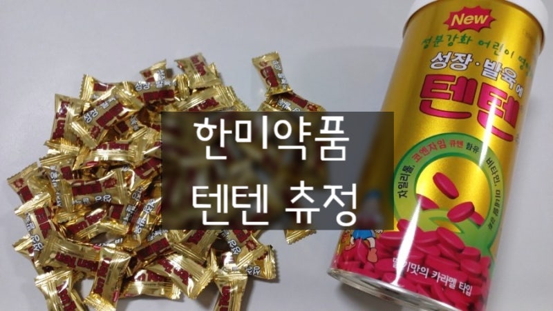 어린이영양제 / 성장기영양제 :: 한미약품 텐텐 츄정 (남포동 약국에서 저렴하게 구매했어요~) : 네이버 블로그