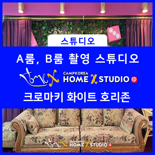  다양한 컨셉 스튜디오 대관 예정이시라면, 강서구 홈엑스 스튜디오로