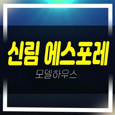 신림 에스포레 신림동 1.5룸,2룸,3룸 오피스텔,도시형생활주택,상가 회사보유분 분양정보!