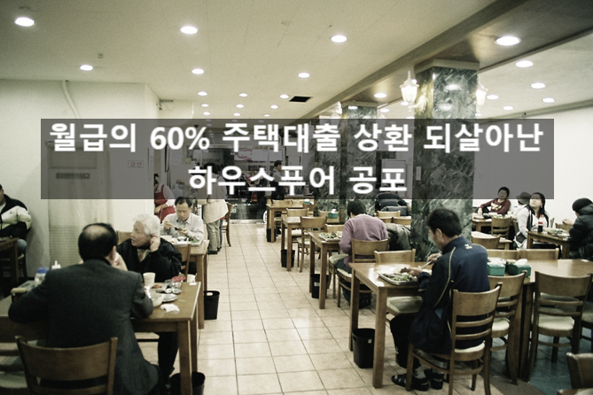  〔슬기로운창업스크랩〕월급의 60% 주택대출 상환 되살아난 하우스푸어 공포