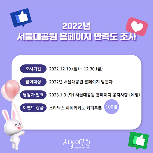 서울대공원 홈페이지 만족도 설문조사이벤트(스벅 100명)추첨 서울대공원 홈페이지 만족도 설문조사이벤트(스벅 100명)추첨