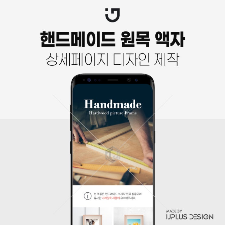  핸드메이드 원목 액자 상세페이지 디자인 제작