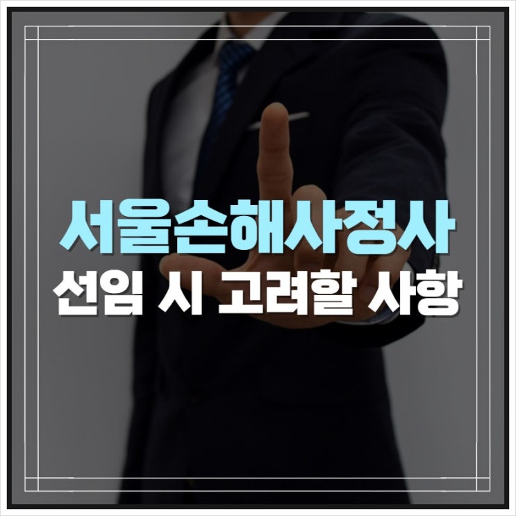 서울손해사정사 선임 시 고려해 볼 사항