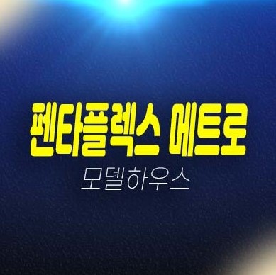 부산 펜타플렉스 메트로2차 신평동 사하구 지산,상가 호실청약 분양가 모델하우스 예약상담 부산 펜타플렉스 메트로2차 신평동 사하구 지산,상가 호실청약 분양가 모델하우스 예약상담