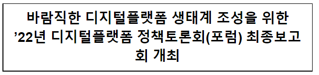 2022년 디지털플랫폼 정책토론회(포럼) 최종보고회 개최