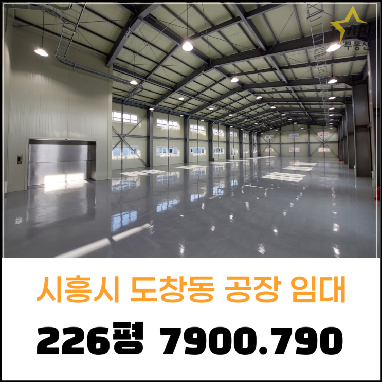  시흥시 매화산업단지 신축 공장 임대 [2부]