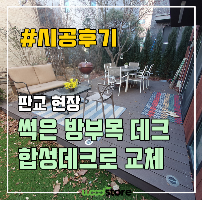  합성목재 데크 시공으로 썩은 방부데크 교체! 장점 및 가격은?