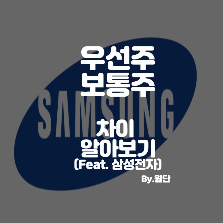  주식용어 -  우선주 / 보통주  차이  (Feat.삼성전자)