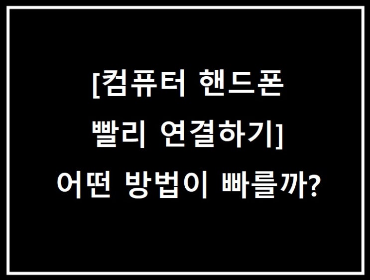 핸드폰 어떻게 연결해야 빨리 파일 옮길 수 있을까?