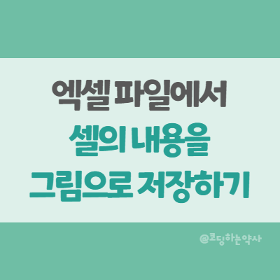 Excel 엑셀 셀의 내용을 그림으로 저장하기 - 그림으로 복사 기능 Excel 엑셀 셀의 내용을 그림으로 저장하기 - 그림으로 복사 기능