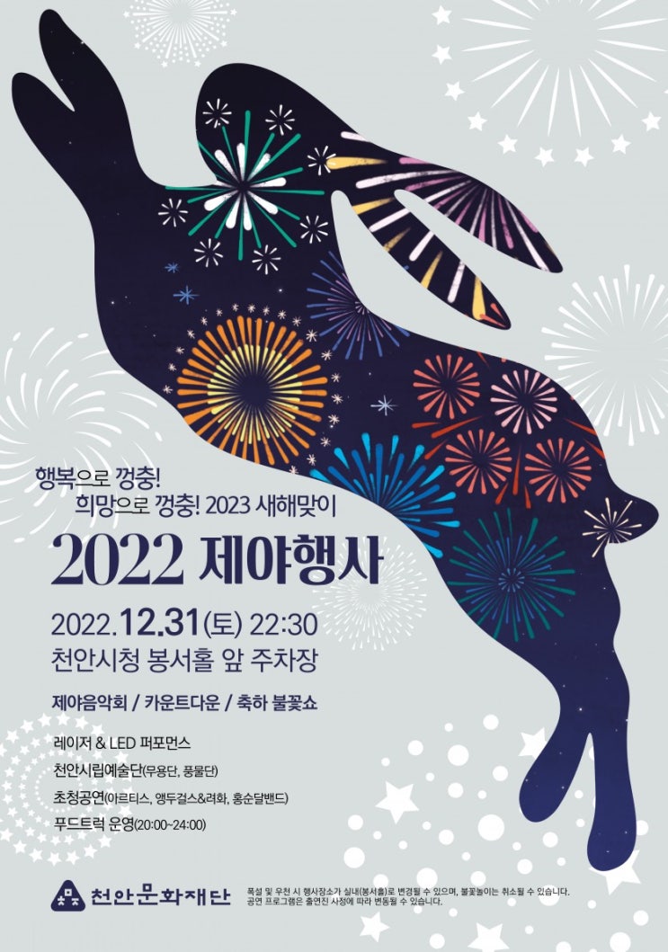 [천안] 2023새해맞이 제야행사 2022.12.31.(토) 22:30 제야 음악회 신년 카운트다운 축하 불꽃쇼