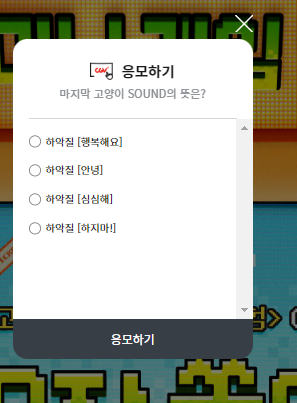  장화신은 고양이 끝내주는 모험 CGV 이벤트 미니게임천국 정답