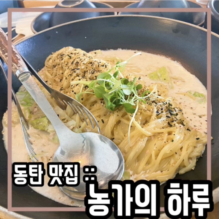  동탄 목동 맛집:: 농가의 하루 동탄 파스타 맛집 추천