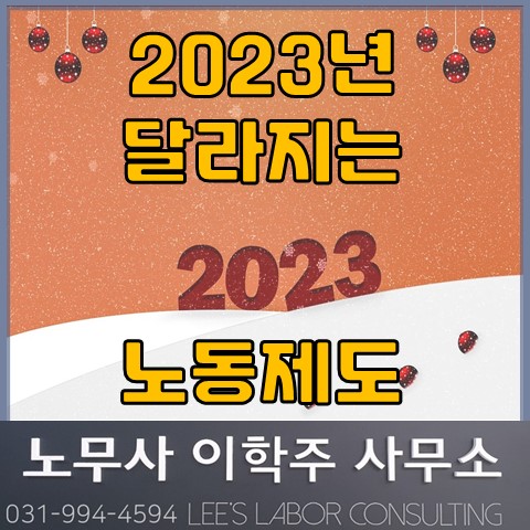 [핵심노무관리] 2023년 달라지는 노동제도 (김포노무사, 김포시노무사)
