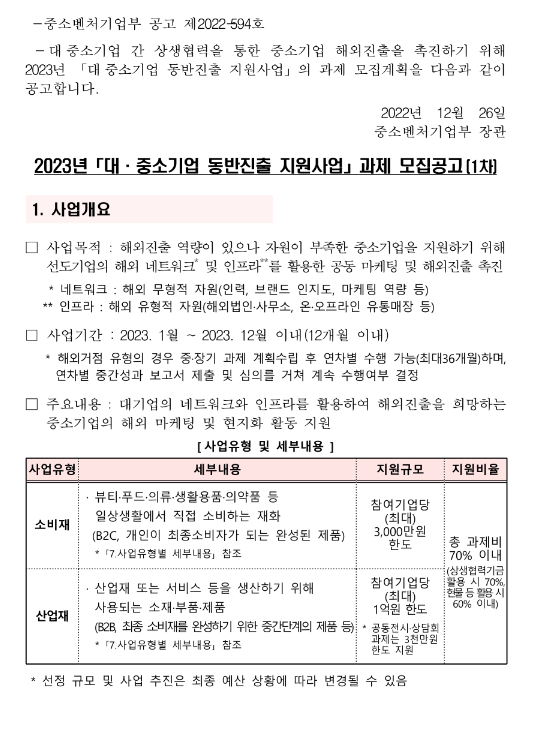 2023년 1차 대ㆍ중소기업 동반진출 지원사업 과제 주관기관 모집 공고